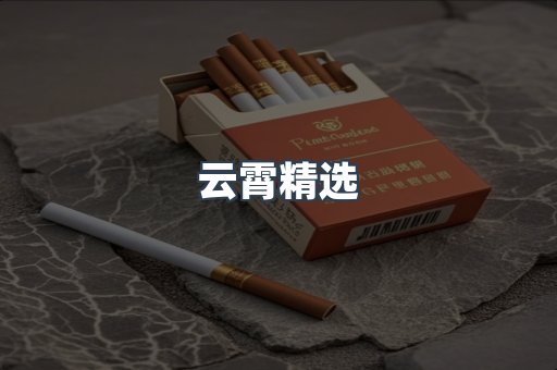 云霄精选