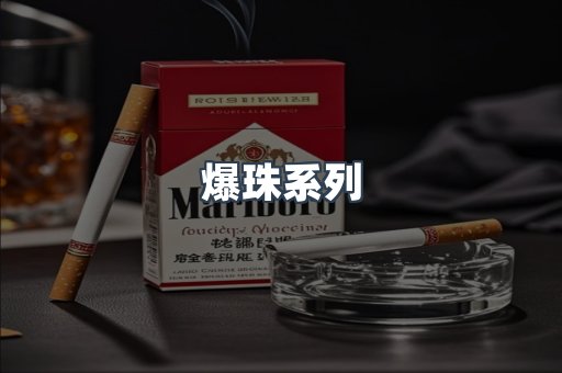 爆珠系列